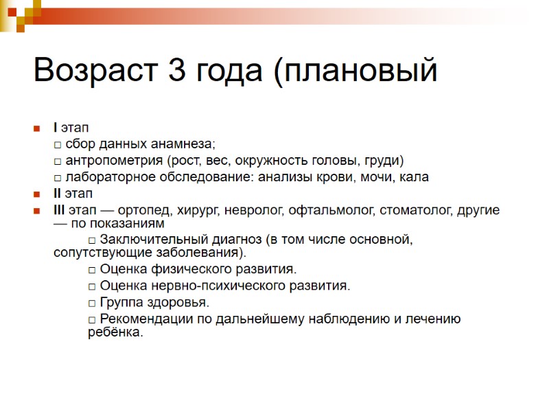 Возраст 3 года (плановый  I этап   □ сбор данных анамнеза; 